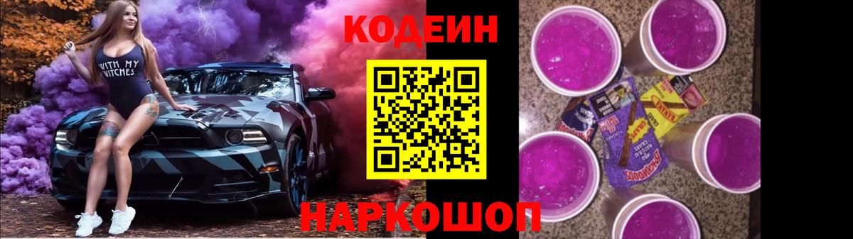 Кодеин Purple Drank  Codein напиток Lean (лин)  Качканар  Вход с VPN 
